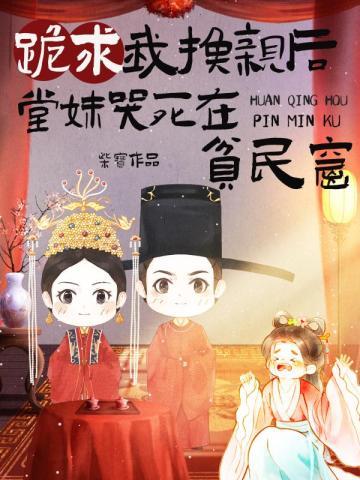 堂妹哭死在贫民窟舒春华