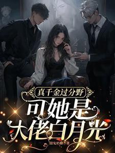 满级真千金大佬只想养老乐文