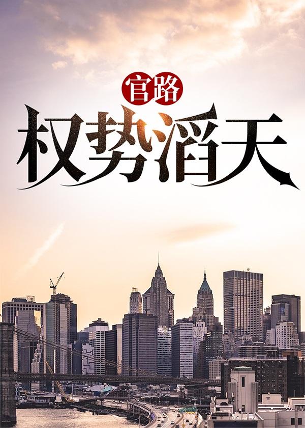 官路权势滔天笔趣阁
