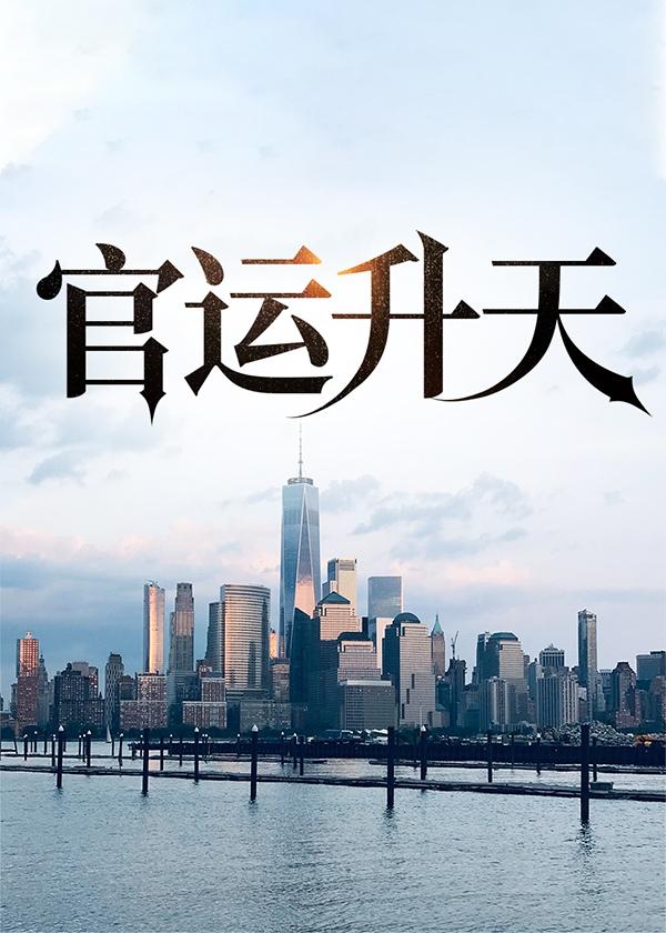 官运升天笔趣阁