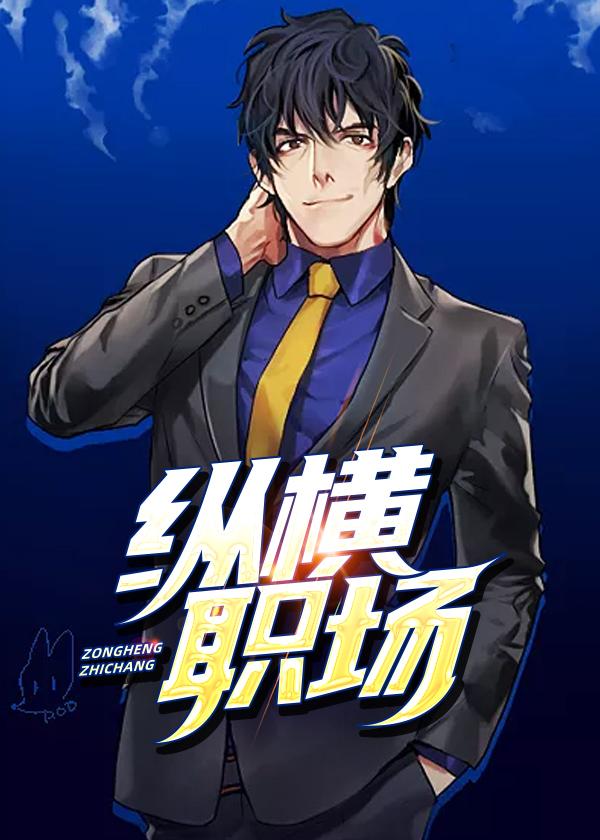 纵横职场方明和张主管短剧