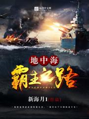 地中海霸主之路笔趣阁
