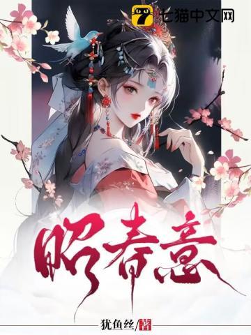 昭春意TXT全本