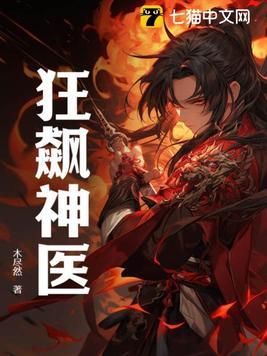 神医狂婿 张狂