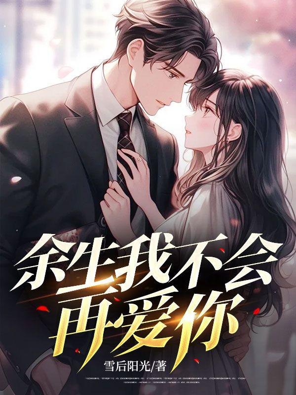 余生我不会再爱你的句子