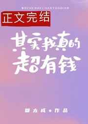 其实我真的超有钱全文免费阅读