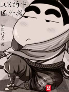 lck的中国外援 街区转角
