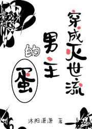 穿成灭世男主的红