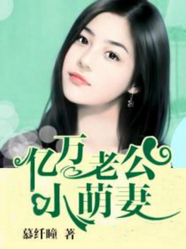 亿万老公的小甜妻