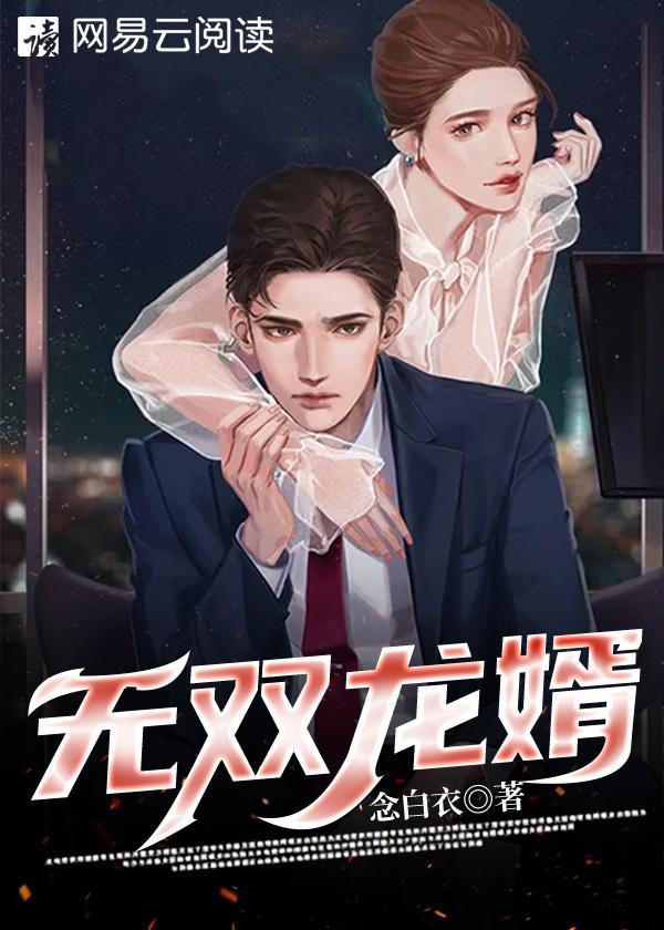 无双龙婿叶凡