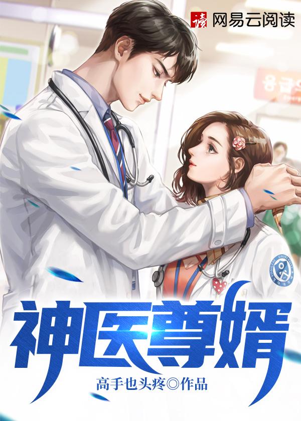 神医至尊免费阅读