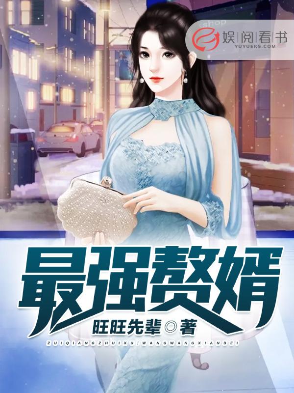 最强赘婿奶爸短剧
