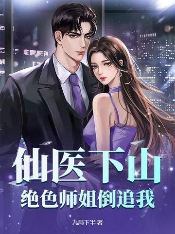 仙医下山绝色师姐倒追我