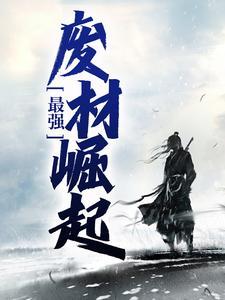 最强废材崛起陆仁云青瑶4800