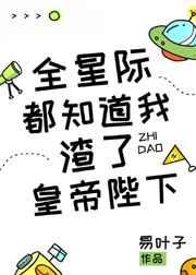 全星际都知道我爱你