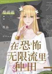 在逃生游戏里种田梨兰兰