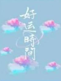 好运时间广播剧cv表