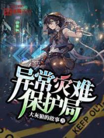 异常灾难保护局 大灰狼的故事