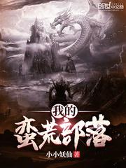 我的蛮荒部落巫祝