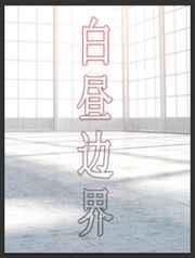 白昼边界