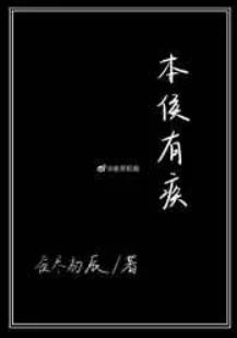 本侯有疾全文免费阅读