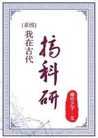 我在古代搞科研(系统)格格党