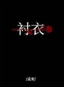 穿你的衬衣入睡类似