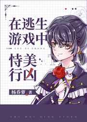 在逃生游戏里恃美