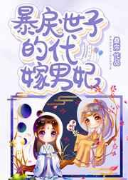 暴戾世子的代嫁男妃百度
