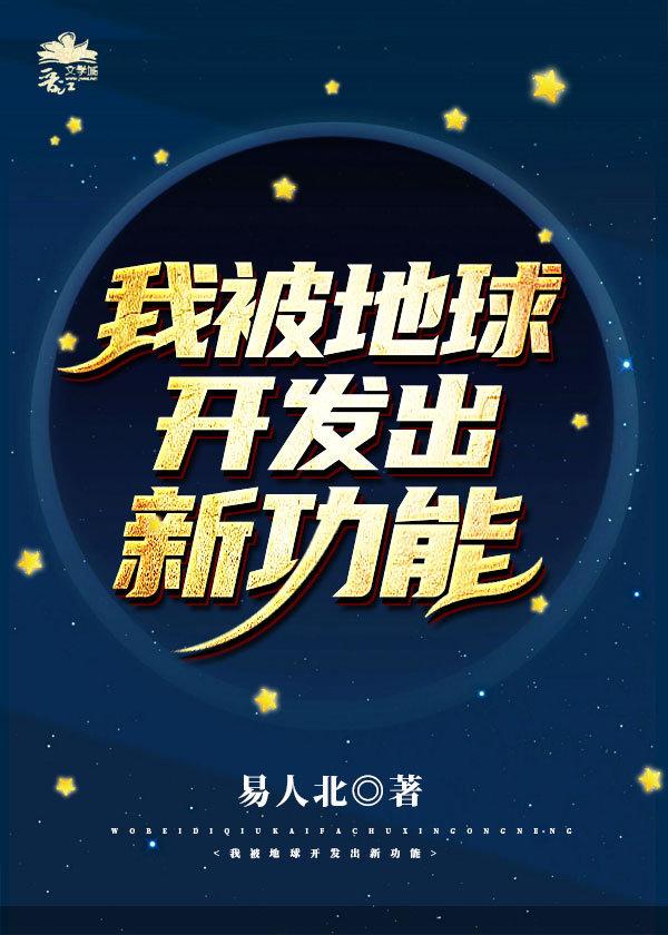 地球被开发出了新功能