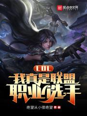 lol我真是联盟职业选手 绝望从小很绝望