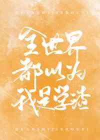 全世界都以为我是学渣好看吗