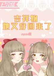 吉祥物又穿回来了65