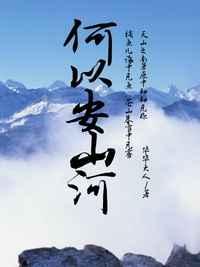 何以安山河女主是谁