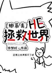 综英美团子拯救世界
