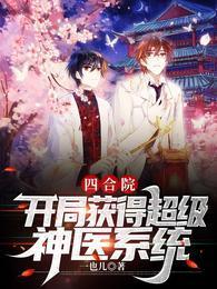 四合院开局坑惨
