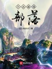 万古最强部落在线阅读全文