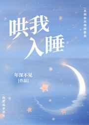 哄我入睡全文免费阅读无防盗
