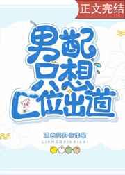 恶毒男配只想要c位出道