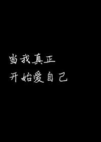 当我真正开始爱自己朗诵原文