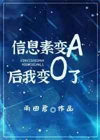 信息素变a后我变o了免费阅读