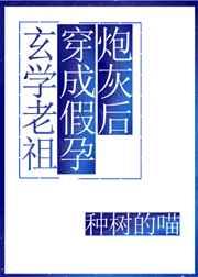 玄学老祖穿成假孕炮灰后TXT