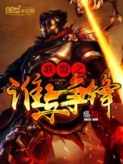 联盟之谁与争锋免费听