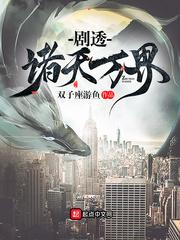 剧透诸天万界 双子座游鱼