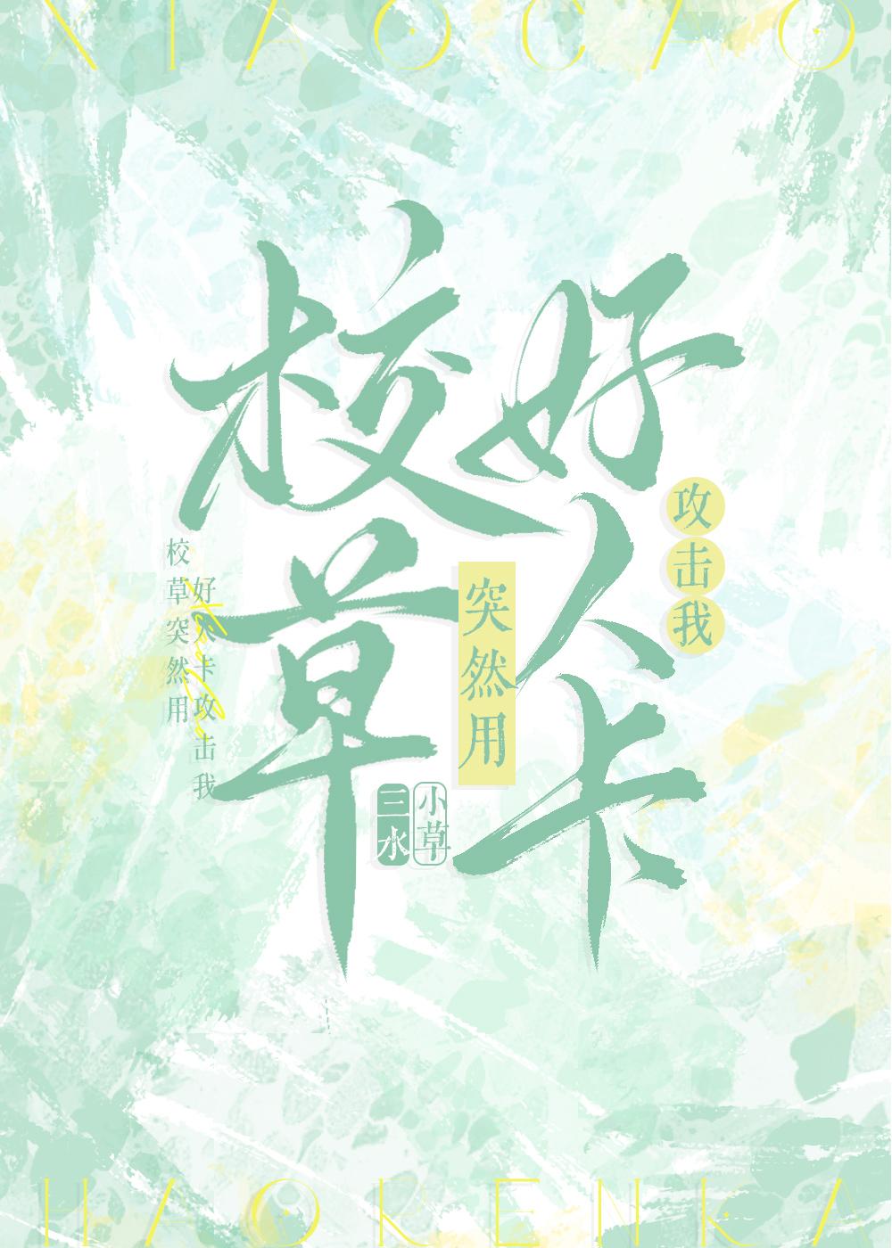 校草突然用好人卡攻击我作者三水小草为什么时候