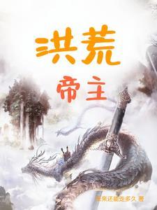 洪荒帝主帝天