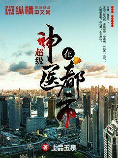超级神医在都市掠痕