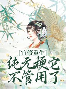 宜修害死了纯元