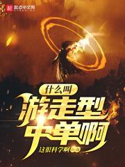 什么叫游走型中单啊 百度