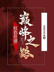 红色仕途官道无疆青涩小苹果